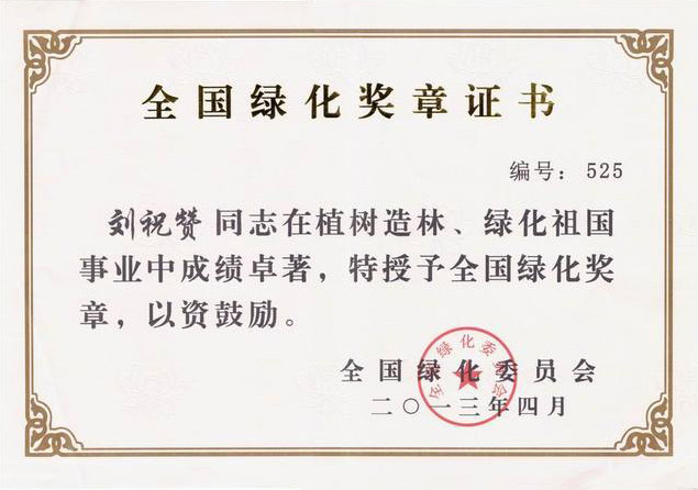 全國綠化獎章證書